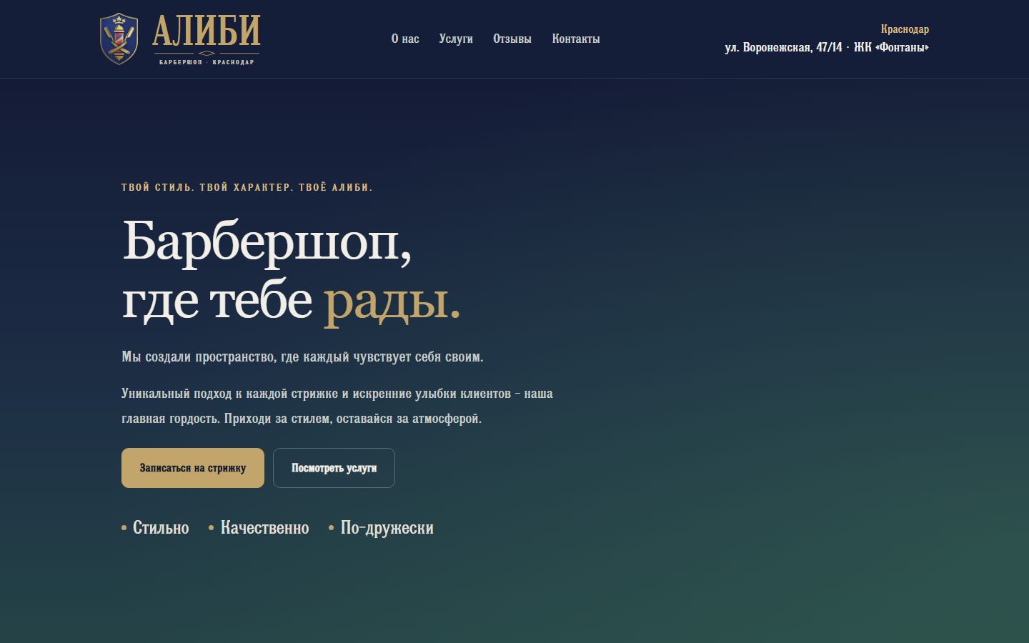 Первый экран лендинга барбершопа «Алиби» на компьютере: заголовок «Барбершоп, где тебе рады» и кнопка записи на стрижку
